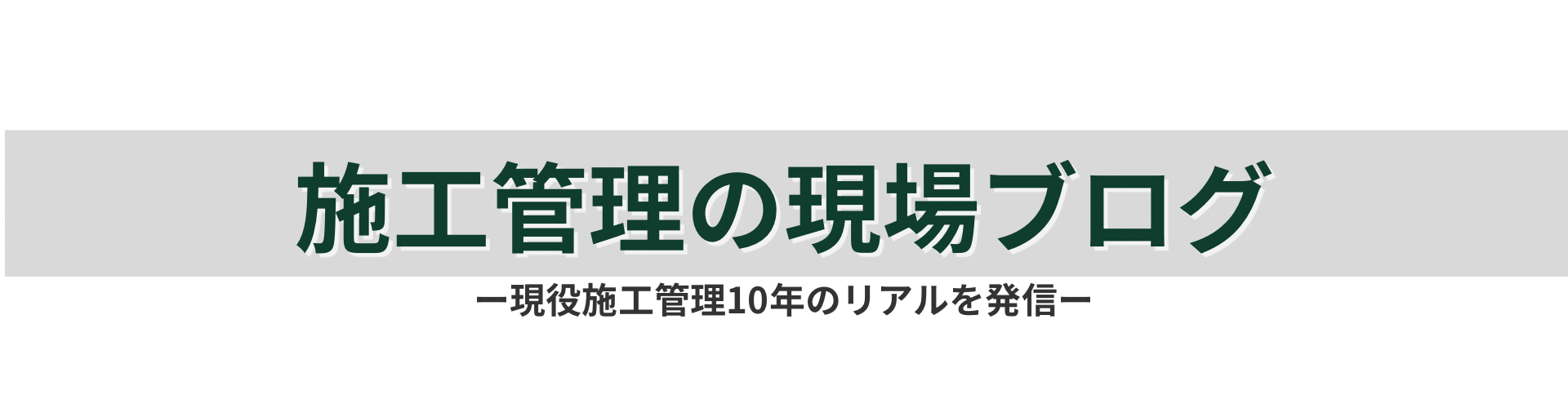 現役施工管理の現場ブログ